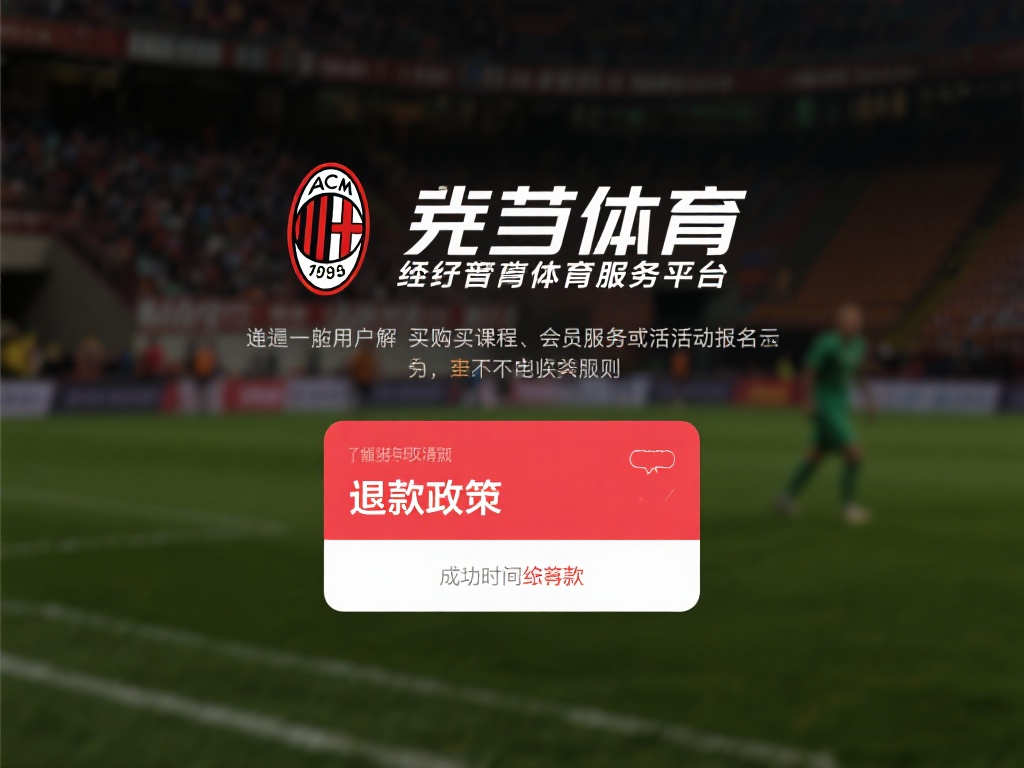 首先，了解退款政策是成功申请退款的前提。米兰体育作